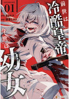 前世は冷酷皇帝、今世は幼女 1