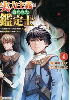 実力主義に拾われた鑑定士 奴隷扱いだった母国を捨てて、敵国の英雄はじめました 4