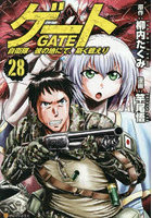 ゲート 自衛隊彼の地にて、斯く戦えり 28