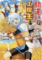 勘違いの工房主 英雄パーティの元雑用係が、実は戦闘以外がSSSランクだったというよくある話 9