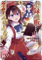 型録通販から始まる、追放令嬢のスローライフ 1