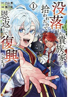 没落した貴族家に拾われたので恩返しで復興させます 1