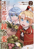 迷宮都市の錬金薬師 覚醒スキル〈製薬〉で今度こそ幸せに暮らします！ 2