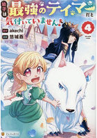 幼子は最強のテイマーだと気付いていません！ 4