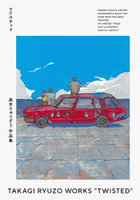 ツイステッド 高木りゅうぞう作品集