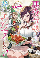 悪役令嬢はスローライフをエンジョイしたい！ やっと婚約破棄されたのに、第二王子がめっちゃストーカーしてくるんですけど… 3