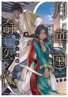 月華国奇医伝 第14巻