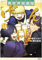 異世界居酒屋「げん」 14