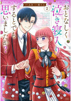 おとなしく泣き寝入りするとでも思いましたか？ 2