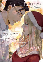 クリスマス・ロマンス