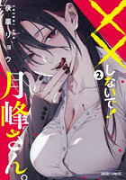 ××しないで！月峰さん。2