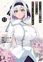 Sランク冒険者である俺の娘たちは重度のファザコンでした 11