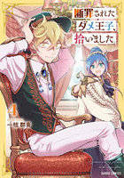 断罪されたダメ王子、拾いました。4