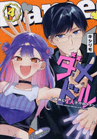 ダメドルと世界に1人だけのファン 4