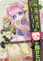 最強勇者パーティーは愛が知りたい 04