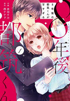 8年後の都筑くんが甘すぎる 1