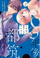 8年後の都筑くんが甘すぎる 2