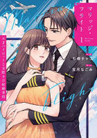 マリッジ・フライト 天才パイロットと交際0日結婚事情 1