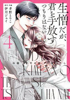 生憎だが、君を手放すつもりはない 冷徹御曹司の激愛が溢れたら 4