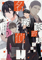 家政夫くんは名探偵！ 2