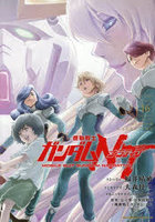 機動戦士ガンダムNT 16