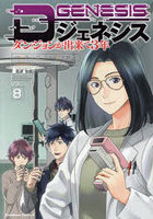 Dジェネシス ダンジョンが出来て3年 8