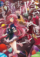 陰の実力者になりたくて！ 17