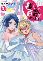 推しとの百合はありえない！ 3