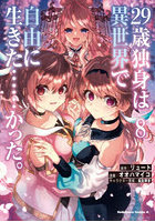 29歳独身は異世界で自由に生きた…かった。8