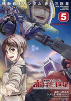 機動戦士ガンダム赤い三巨星 5