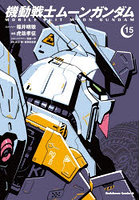 機動戦士ムーンガンダム 15