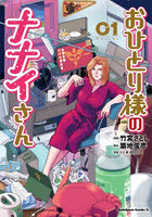 おひとり様のナナイさん 1