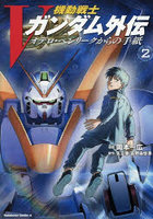 機動戦士Vガンダム外伝オデロ・ヘンリークからの手紙 2
