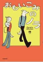 おもいこみのノラ