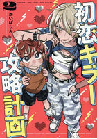 初恋キラー攻略計画 2