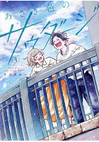 あさぎ色のサウダージ 3