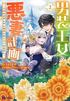 男装王女の悪妻計画 旦那様がぜんぜん離婚に応じてくれません 2