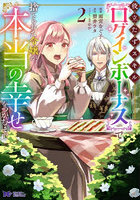 役立たずスキル〈ログインボーナス〉で捨てられた令嬢が、本当の幸せをつかむまで 2