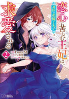 恋心に苦しむ王妃は、異国の薬師王太子に求愛される 2