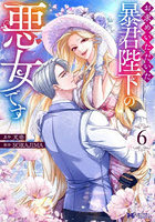 お求めいただいた暴君陛下の悪女です 6