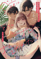 今夜はどっちの‘オレ’に抱かれたい？上司がWでエロ全開に迫ってきます！！ 2