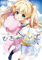 Summer Pocketsむぎゅでいず 紬の島さんぽ