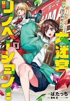 ホームセンターごと呼び出された私の大迷宮リノベーション！ 1