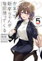 かまって新卒ちゃんが毎回誘ってくる 5