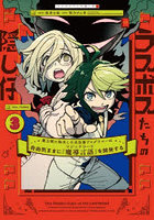 ラスボスたちの隠し仔 魔王城に転生した元社畜プログラマーは自由気ままに『魔導言語』を開発する 3