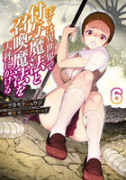 ぼくは異世界で付与魔法と召喚魔法を天秤にかける 6