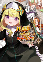 八男って、それはないでしょう！みそっかす-episode.エリーゼ- 1