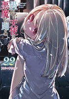 愚かな天使は悪魔と踊る 22