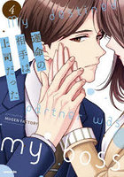 運命の相手は上司だった 4