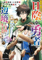 役目を果たした日陰の勇者は、辺境で自由に生きていきます 2